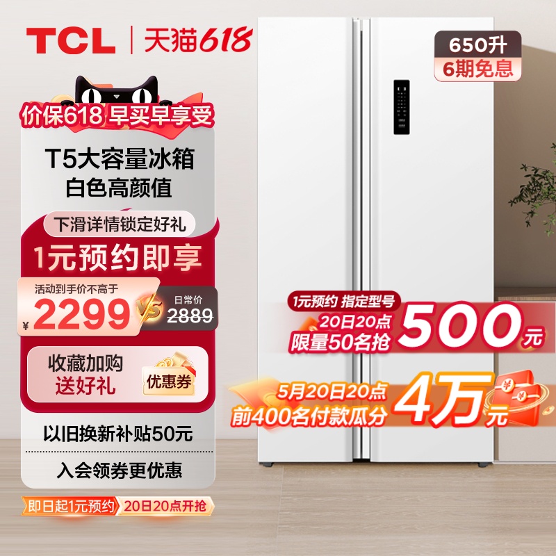 TCL 650升大容量白色对开门变频双开门一级能效节能超薄家用冰箱