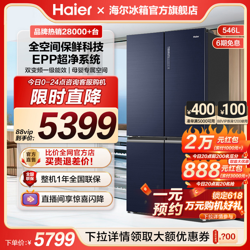 海尔546L十字双开四门全空间保鲜一级能效风冷无霜冰箱家用大容量