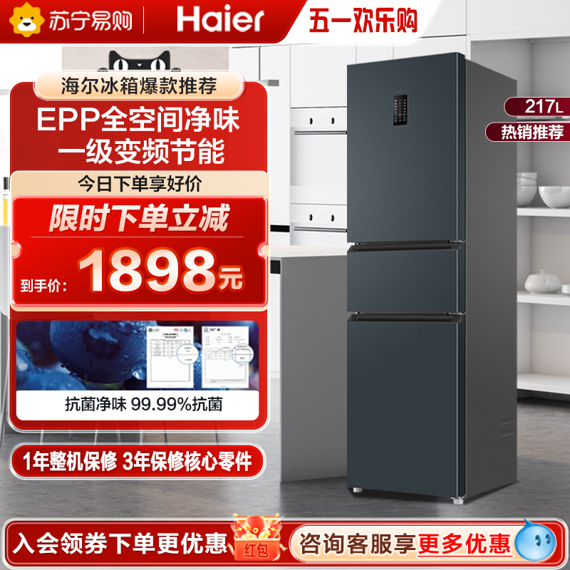 海尔冰箱217L三开门小型双变频一级能效风冷无霜租房家用小冰箱64