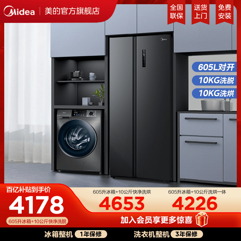 【冰洗套装】美的冰箱洗衣机套餐组合促销605L对开双门全自动滚筒