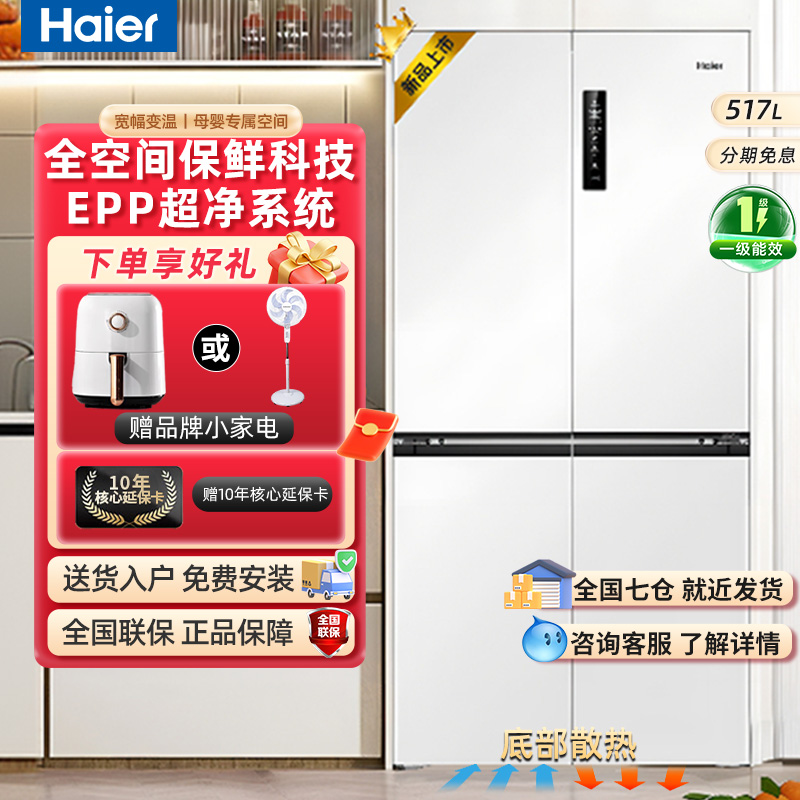 海尔冰箱517升零嵌入式大容量十字T型全空间保鲜家用一级能效官方