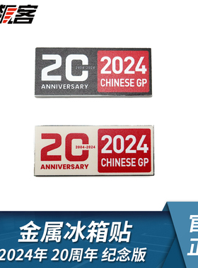 F1赛车周边2024年F1中国站20周年主题冰箱贴 周边摆件
