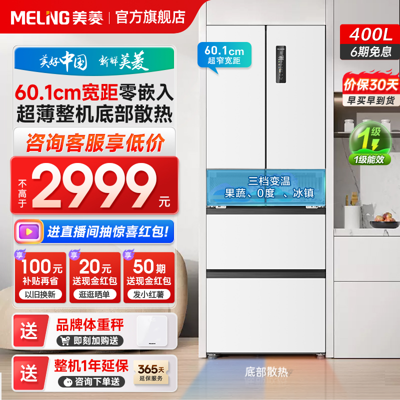美菱400L超薄零嵌入法式风冷无霜冰箱家用一级能效节能官方旗舰店