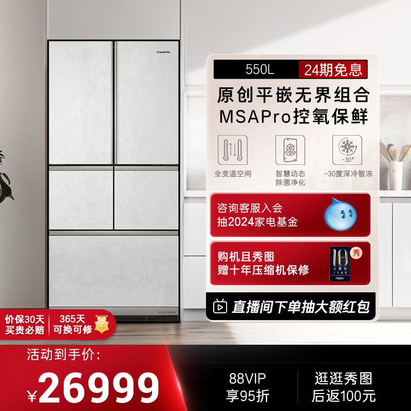 【平嵌】卡萨帝550L纯平嵌入大容量制冰超薄无霜变频多门家用冰箱