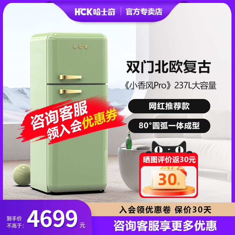 HCK哈士奇双门复古冰箱小香风Pro家用小型客厅变频风冷网红高颜值