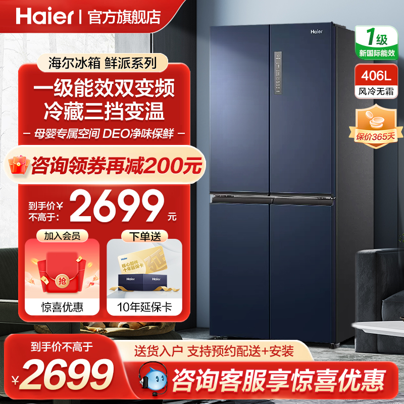 海尔406/405升十字双对开四门一级家用无霜嵌入式冰箱官方旗舰店