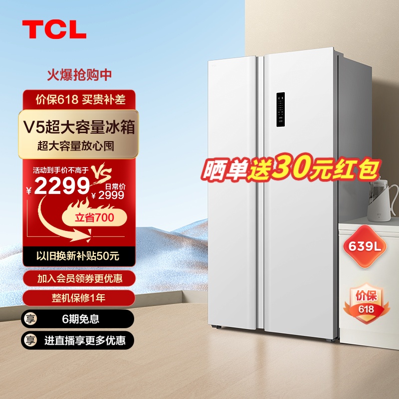 TCL 639升超大容量养鲜对开白色冰箱一级能效双变频风冷无霜家用