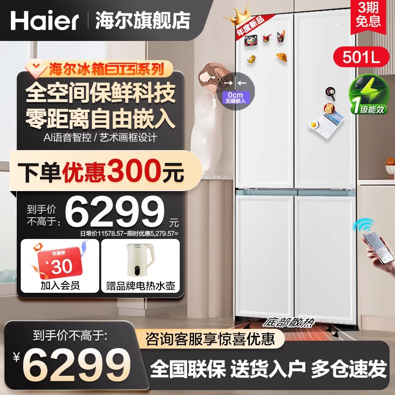 海尔501L电冰箱白巧零嵌入式十字四门全嵌入式冰箱超薄官方旗舰店