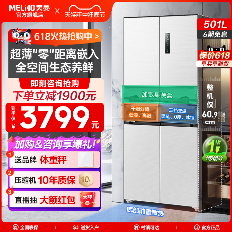 美菱官方超薄款嵌入冰箱501L十字对开双开四门一级大容量家用白色