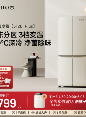 【十字512LPlus】小吉家用大容量四门-30℃深冷冻嵌入式复古冰箱