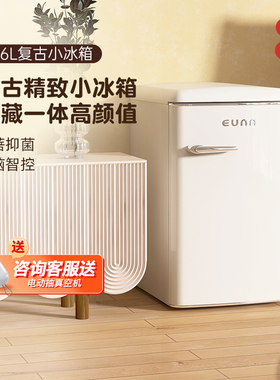 euna优诺迷你小冰箱家用小型专用可爱婴儿高颜值复古冰箱