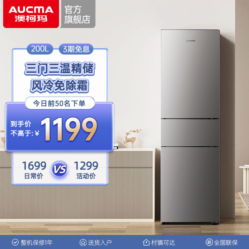澳柯玛200L三门风冷家用电冰箱冷藏冷冻租房客厅厨房节能低噪官方