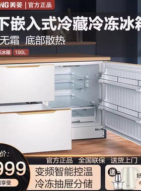 美菱台下嵌入式冰箱家用三门风冷智能变频抽屉矮岛台冰箱卧式
