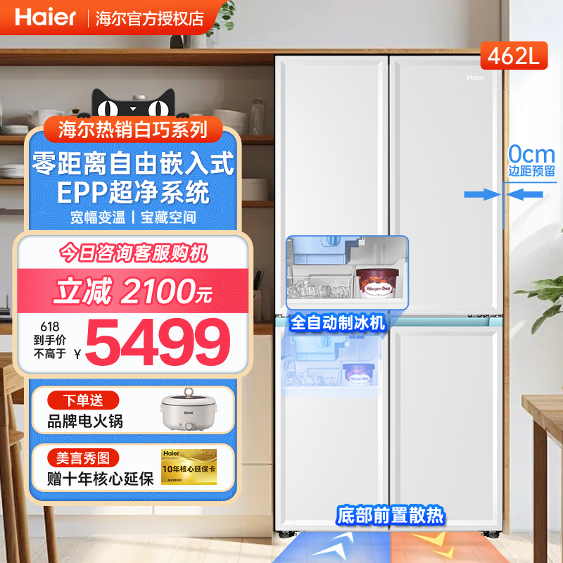 【预售】海尔白巧零嵌十字对开四门冰箱462L超薄白色一级家用冰箱