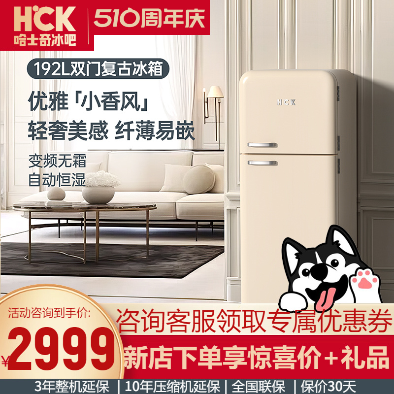 HCK哈士奇复古电冰箱小型家用超薄嵌入式办公室变频风冷小香风192