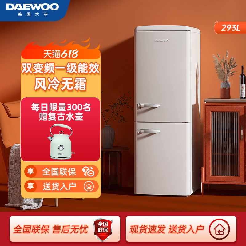 DAEWOO韩国大宇双门复古冰箱一级变频无霜家用客厅厨房电冰箱293L