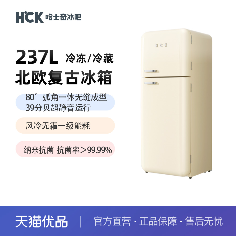 HCK哈士奇 冰箱237升双门复古大容量冷冻冷藏冰箱 BCD253RS