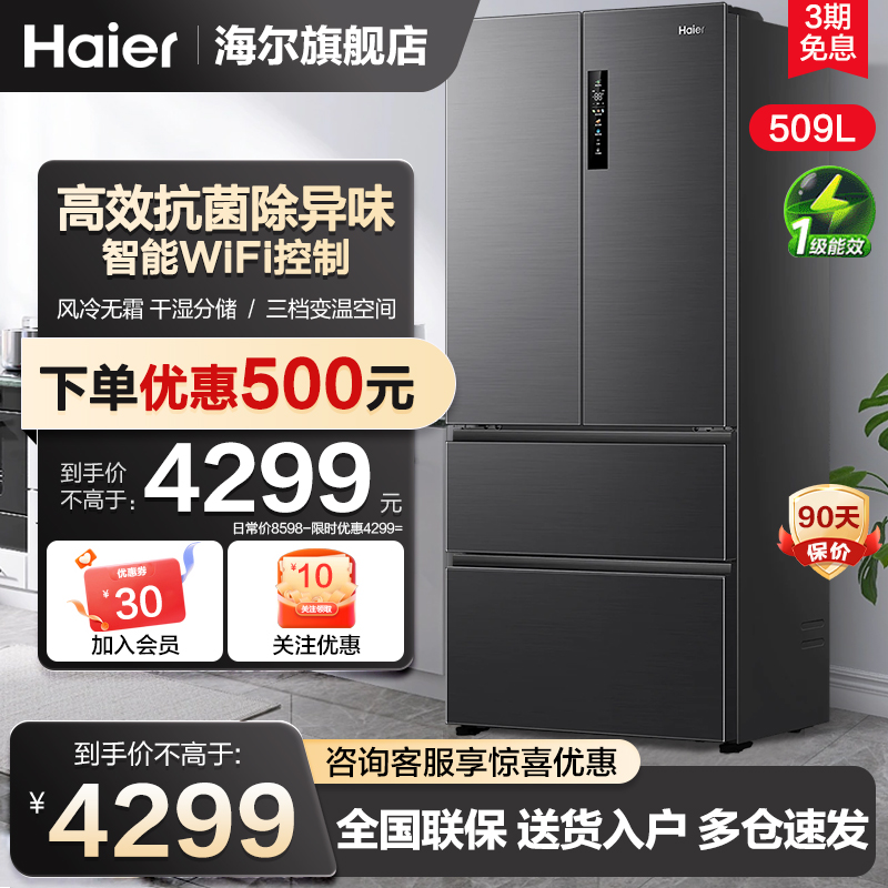 海尔冰箱509升变频节能新一级冰箱法式多门风冷无霜大容量旗舰店