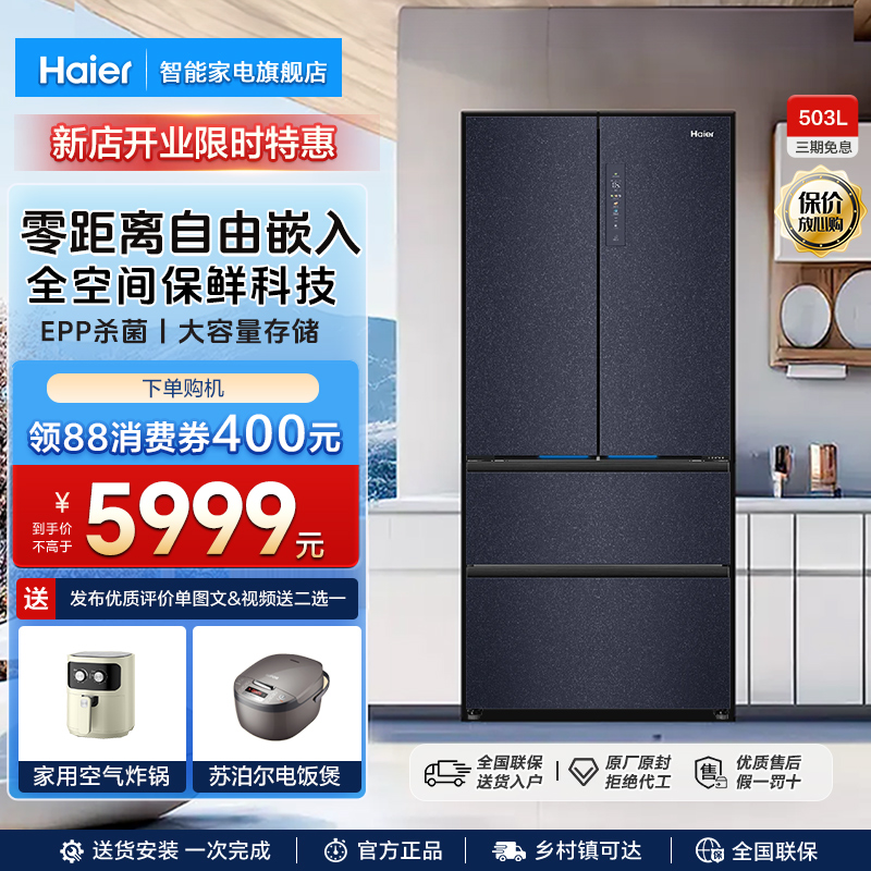海尔零嵌入式冰箱超薄款503L法式多门家用全空间保鲜一级变频无霜
