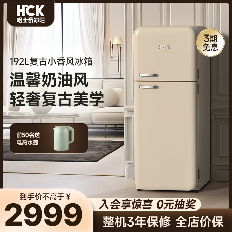 HCK哈士奇复古冰箱小香风家用小型一级能效双门冰箱高颜值192L