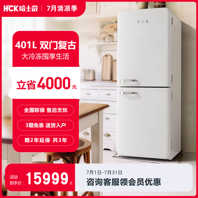 HCK哈士奇401L小香风双门复古冰箱家用冷藏冷冻客厅小香风Max