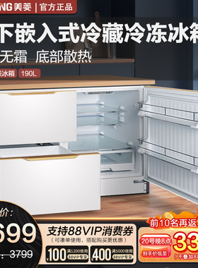 美菱台下嵌入式冰箱家用三门风冷智能变频抽屉矮岛台冰箱卧式