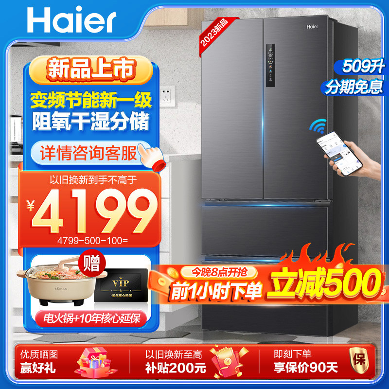 【23新款】海尔509升变频节能新一级冰箱法式多门风冷无霜大容量