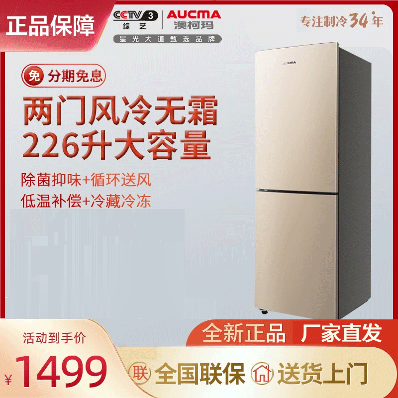 澳柯玛BCD-226WH升两门电冰箱家用小型风冷无霜宿舍双门冷藏冷冻