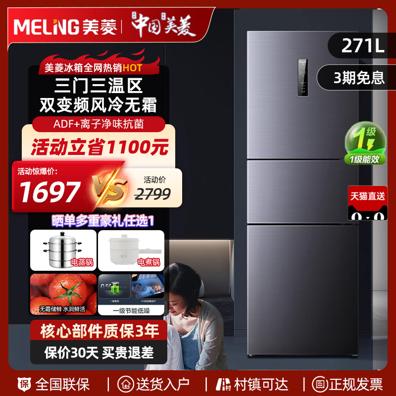 美菱冰箱271升三开门风冷无霜大容量家用租房节能电冰箱一级能效