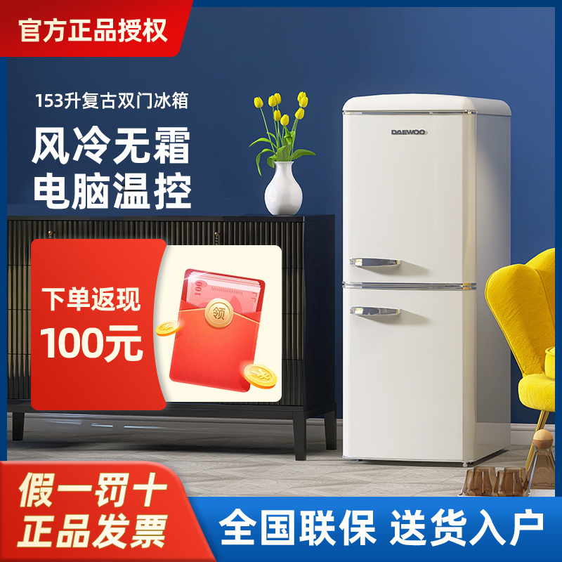 DAEWOO/大宇 BCD-153WDYA复古冰箱风冷无霜小型家用小户型白色
