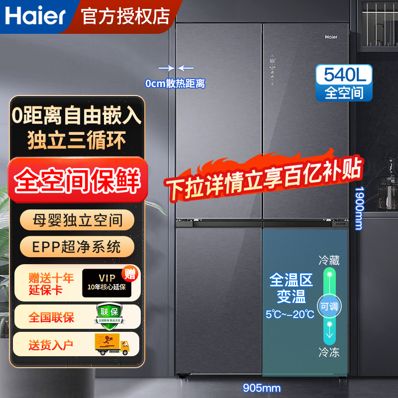 海尔540升十字四门全空间保鲜零嵌入EPP超净系统独立三循环电冰箱