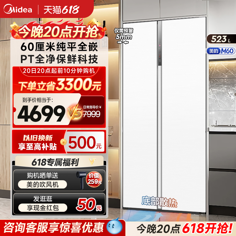 美的M60cm超薄嵌入式549对开门风冷无霜一级白色家用大容量电冰箱