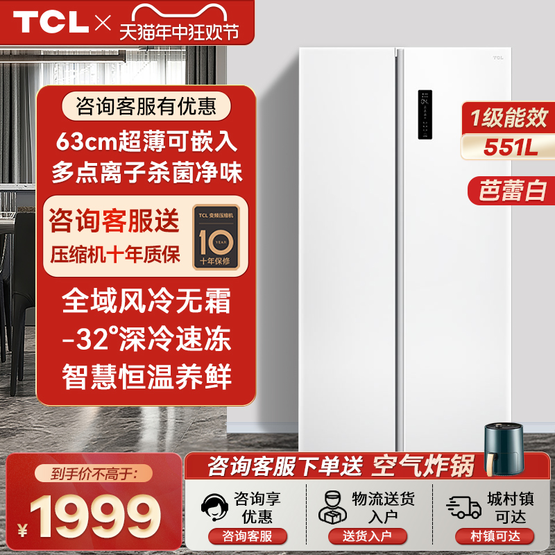 TCL R551T5-S对开双开门大容量风冷无霜变频双门嵌入式家用电冰箱