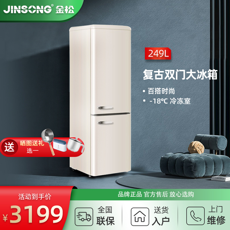 金松 BCD-249R 复古冰箱双门式家用大型冷藏冷冻彩色网红大冰箱
