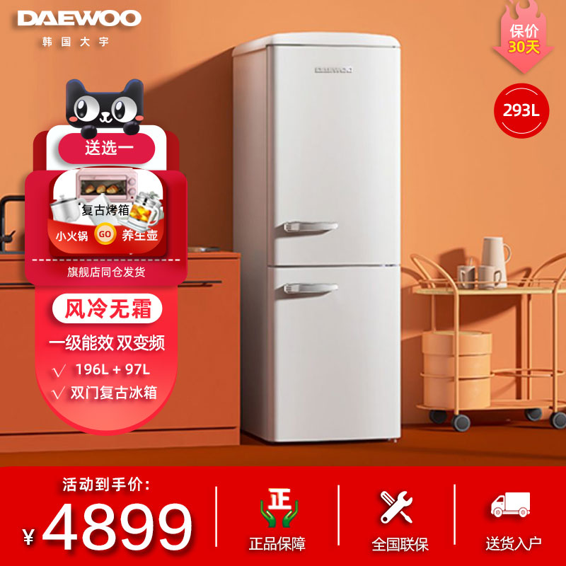 DAEWOO/大宇 BCD-293WDYA 时尚一级无霜家用客厅厨房双门复古冰箱
