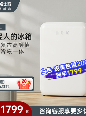 HCK哈士奇130RDC复古冰箱小型家用客厅冷藏冷冻迷你网红奶油风