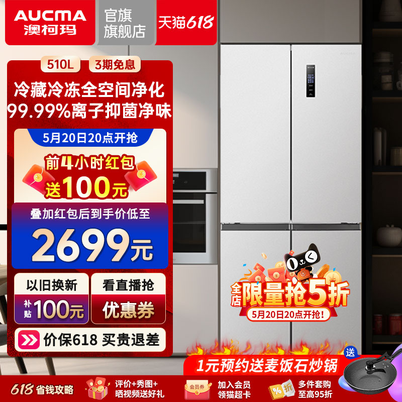 澳柯玛510升凝脂白色家用冷藏冷冻十字四门冰箱官方旗舰店