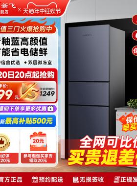 【净享家】新飞210升三门家用节能租房冷藏冷冻小型三开门电冰箱