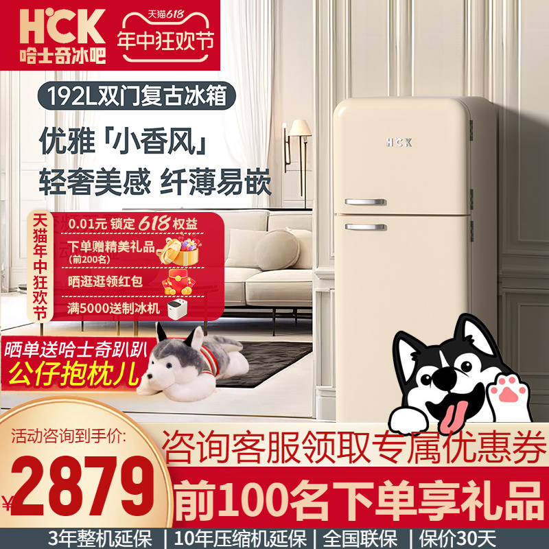 HCK哈士奇复古电冰箱小型家用超薄嵌入式办公室变频风冷小香风192