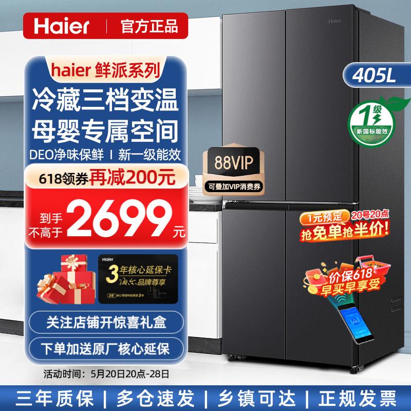 【一级能效】海尔冰箱405L升十字对开门T型四门家用风冷无霜官方