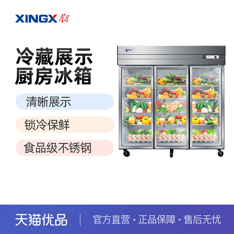 星星(XINGX) BC-1300E1229升厨房冰箱冷藏玻璃展示柜冷柜商用厨房