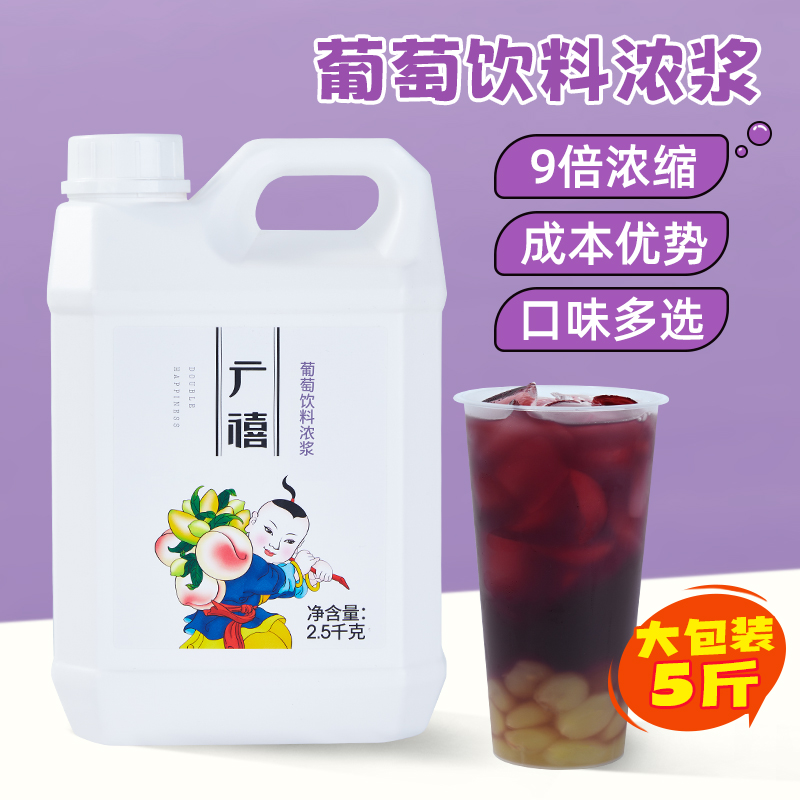 广禧浓缩葡萄汁5斤金桔柠檬百香果饮料浓浆果汁冲饮商用奶茶专用