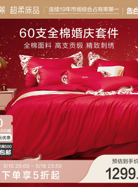 罗莱家纺60支贡缎大红婚庆床单被套春秋被罩1.8米双人床六件套