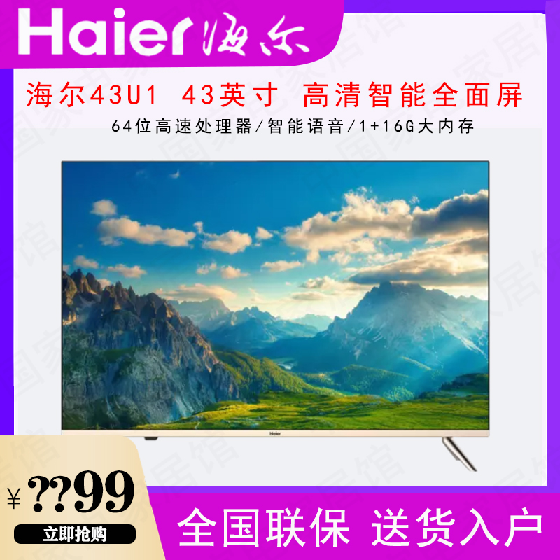Haier/海尔43U1 43英寸全面屏智能语音1+16G网络平板液晶电视机55