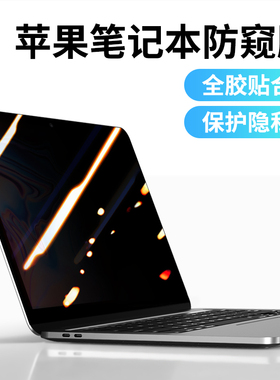 2021新款macbookpro14防窥膜pro16寸防偷窥macbook苹果笔记本pro电脑防窥屏偷看M1pro芯片max钢化保护屏幕膜