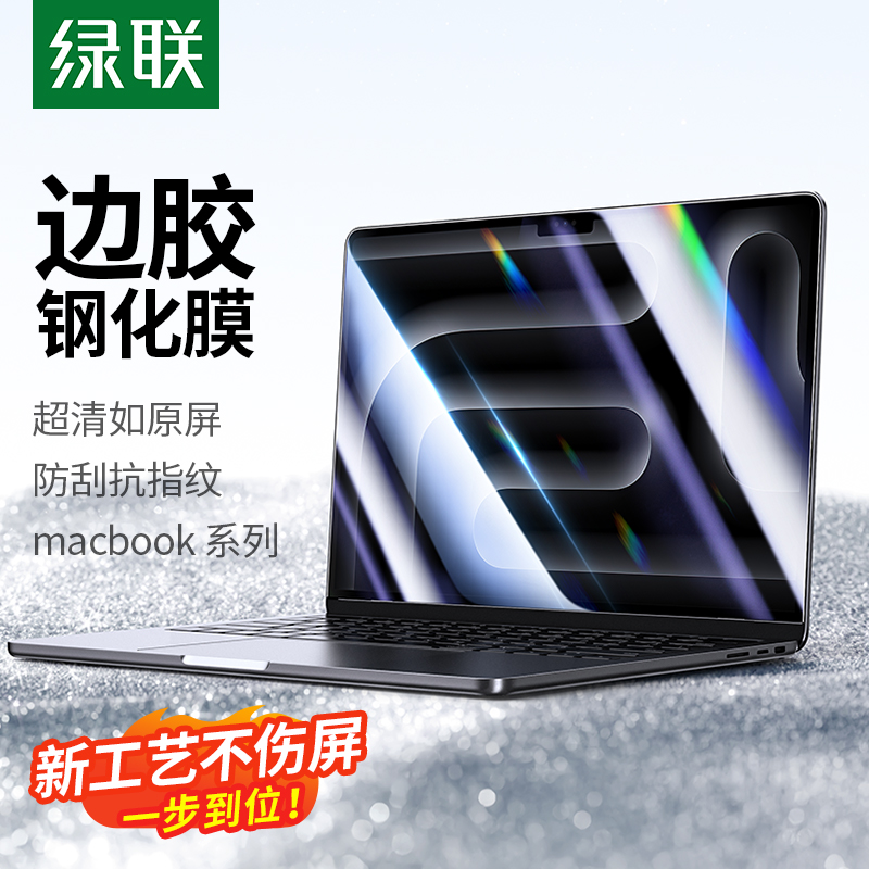 绿联适用于苹果Macbookair屏幕膜macPro14.2/13.3/13.6寸保护贴膜2024新款笔记本电脑M1芯片钢化膜高清护眼M2