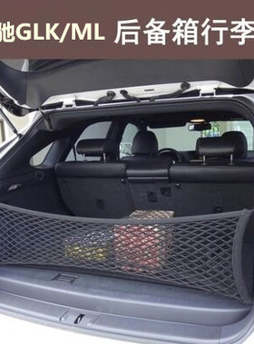 专用于奔驰GLK/ML后备箱网兜 汽车立挡行李固定网收纳储物袋改装