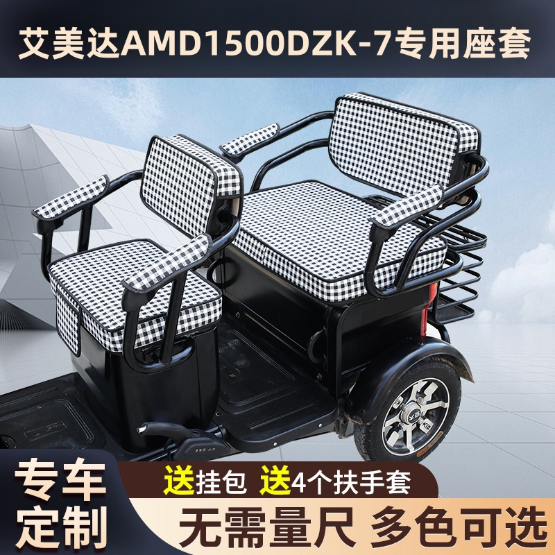 艾美达AMD1500DZK-7电动三轮车坐座套防晒防水皮革四季通用座套
