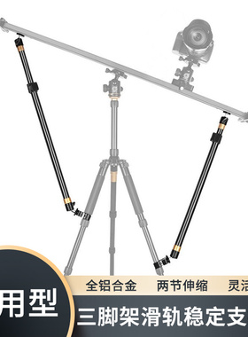 轻装时代滑轨支撑杆单反相机摄影摄像机轨道稳定支撑架三脚架配件
