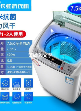 长虹全自动洗衣机15公斤家用波轮8/9/10kg热烘干迷你小型甩干一体